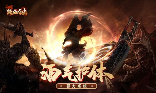 激烈的肉盾!《热血合击》采用了“酒气护体”的内卷策略,带来全新体验! 激烈的肉盾!《热血合击》采用了“酒气护体”的内卷策略,带来全新体验!