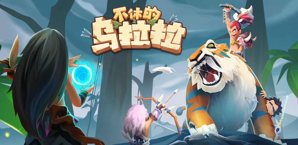 推荐几款风格萌趣、充满养成元素的冒险手机游戏,绝对让你爱不释手
推荐几款风格萌趣、充满养成元素的冒险手机游戏,绝对让你爱不释手