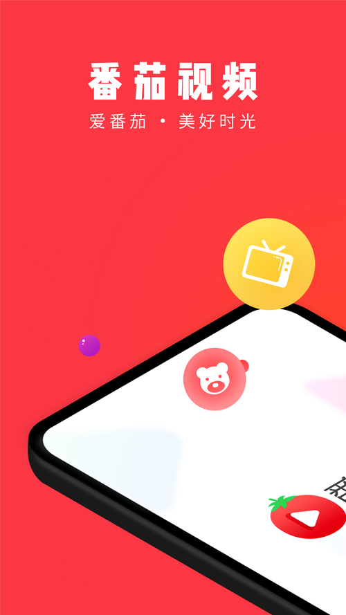 番茄视频二三区在线播放手机版V3.5.2_番茄视频二三区在线播放应用下载