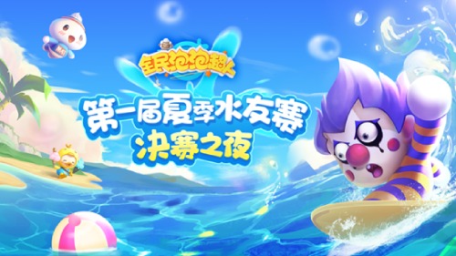 全民泡泡超人》第一届水友赛的精彩回顾，见证了冠军的诞生
