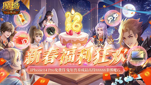 这个世界正为你而开启！魔幻风格的MMORPG《魔域口袋版》迎春大促，精彩纷呈送红包和iPhone！