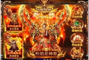 推荐几款受欢迎的180火龙版传奇手游——超火龙传奇 推荐几款受欢迎的180火龙版传奇手游——超火龙传奇