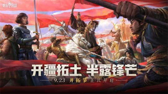 盛大开启的六重福利盛典即将到来！《重返帝国》半周年“开拓节”正式拉开帷幕