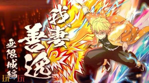 预计在12月2日推出的《鬼灭之刃 火之神血风谭2》新增角色——我妻善逸（无限城篇）

