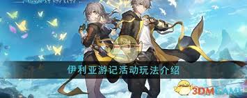 崩坏星穹铁道伊利亚游记活动攻略-探索伊利亚游历：崩坏星穹铁道详细介绍