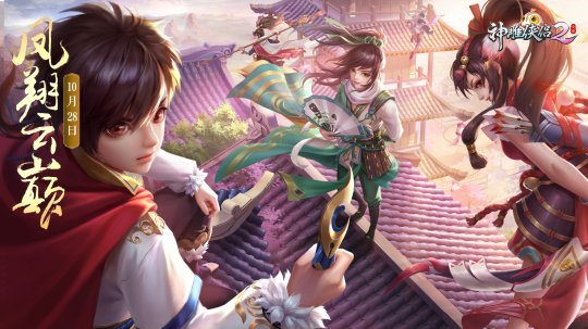 江湖再度焕新,浴火重生于《神雕侠侣2·凤翔云巅》10.28正式开启测试
江湖再度焕新,浴火重生于《神雕侠侣2·凤翔云巅》10.28正式开启测试