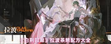 白荆回廊拉波茶憩的配方都涵盖哪些？- 白荆回廊拉波茶憩的所有调配方案介绍