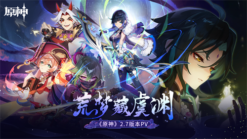 《原神》迎来了全新的2.7版本，名为“荒梦藏虞渊”，今日正式上线！

