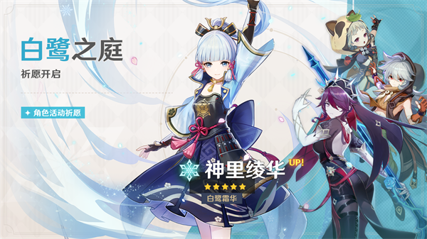 《原神》白鹭之庭祈愿正式开启，神里绫华限时回归！  
