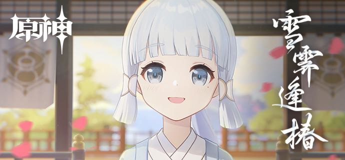 《原神》白鹭之庭祈愿正式开启，神里绫华限时回归！  
