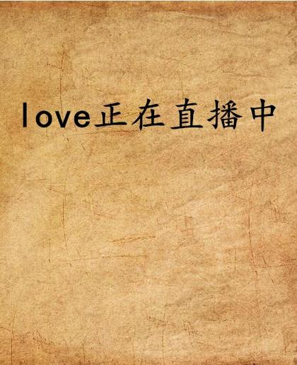 love直播app下载,青葱岁月逗遛为客