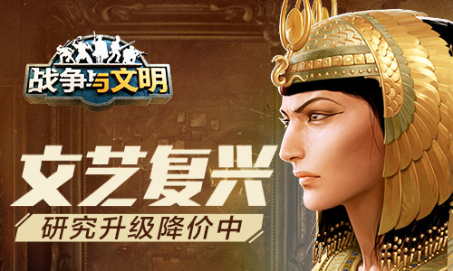 文艺复兴时期的《战争与文明》研究内容现正进行升级，并伴随特惠折扣！