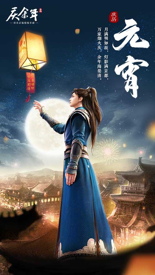 在庆贺元宵佳节的喜悦氛围中，南庆与北齐共赏皓月，一起在《庆余年》手游中共度浪漫的传统节日！

