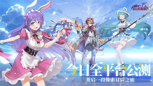 在爱与冒险的像素世界中踏上旅程,《魔法王权》今日正式开启公测!
在爱与冒险的像素世界中踏上旅程,《魔法王权》今日正式开启公测!