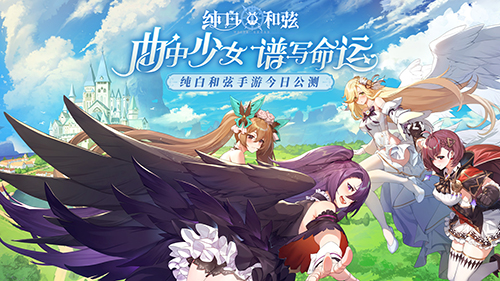 用音乐终结的旋律盛大奏响!《纯白和弦》全面上线公测正式开启 用音乐终结的旋律盛大奏响!《纯白和弦》全面上线公测正式开启