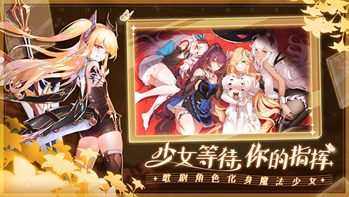 用音乐终结的旋律盛大奏响!《纯白和弦》全面上线公测正式开启 用音乐终结的旋律盛大奏响!《纯白和弦》全面上线公测正式开启