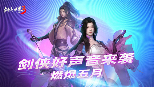 启幕江湖乐章！《剑侠世界3》“剑士之声”盛事热烈来袭