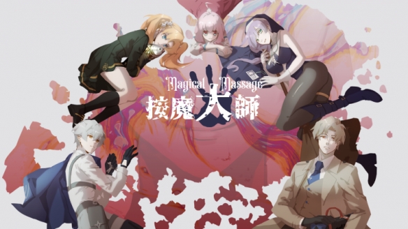 在奇幻世界的疗养体验新作——《按魔大师》现已在Steam平台推出免费试玩版本，吸引了众多玩家的关注。