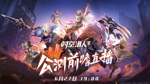 关于《时空猎人3》的最新爆料、丰富福利和前瞻直播即将到来，今晚我们将迎来重磅亮相！
