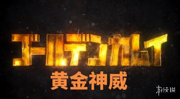 《黄金神威》最终季预告PV正式发布,计划于2026年1月上线 《黄金神威》最终季预告PV正式发布,计划于2026年1月上线