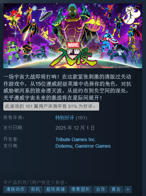 重温经典街机岁月!《漫威宇宙入侵》荣获Steam「特别好评」 重温经典街机岁月!《漫威宇宙入侵》荣获Steam「特别好评」