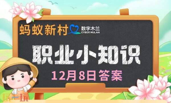 蚂蚁新村今日的最新答案为12月8日,蚂蚁新村2025年12月8日答题的正确选项已更新。 蚂蚁新村今日的最新答案为12月8日,蚂蚁新村2025年12月8日答题的正确选项已更新。