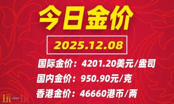 今天的金价在12月8日的最新行情,详细介绍了国际黄金价格的实时走势。 今天的金价在12月8日的最新行情,详细介绍了国际黄金价格的实时走势。