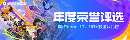 2025游戏家盛典丨荣耀评选正式启动！四十余款丰富的游戏礼包、iPhone等丰厚好礼等待你的参与