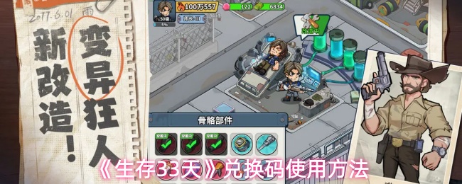《生存33天》兑换码的操作指南 《生存33天》兑换码的操作指南