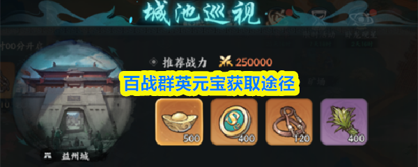 百战群英中元宝的主要获取路径详解 百战群英中元宝的主要获取路径详解