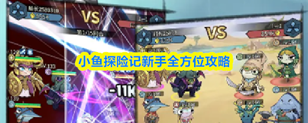 《小鱼探险记》新手全方位攻略指南