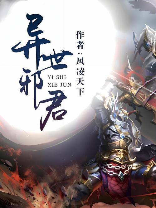 异世邪君小说下载,总有一个燃点嗨爆你 异世邪君小说下载,总有一个燃点嗨爆你