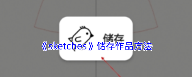 《sketches》作品存储的操作步骤 《sketches》作品存储的操作步骤