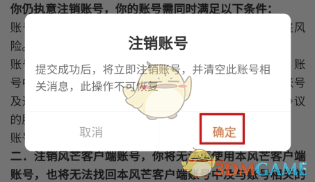 关于《风芒》应用账户的注销步骤说明 关于《风芒》应用账户的注销步骤说明