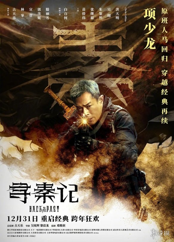 古天乐率领原班核心阵容!电影版《寻秦记》正式锁定跨年档于2025年12月31日在内地上映 古天乐率领原班核心阵容!电影版《寻秦记》正式锁定跨年档于2025年12月31日在内地上映