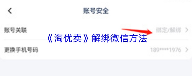 《淘优卖》解绑微信的具体操作步骤 《淘优卖》解绑微信的具体操作步骤