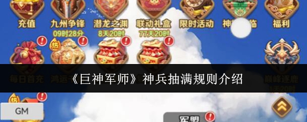 《巨神军师》中的神兵充满规则解析