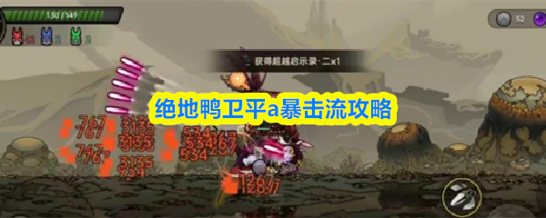 绝地鸭卫的平A暴击流玩法攻略 绝地鸭卫的平A暴击流玩法攻略