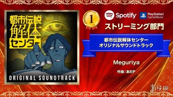 2025年度PS音乐盛典揭晓—由《都市传说解体中心》原声配乐压倒FF16荣获冠军
2025年度PS音乐盛典揭晓—由《都市传说解体中心》原声配乐压倒FF16荣获冠军