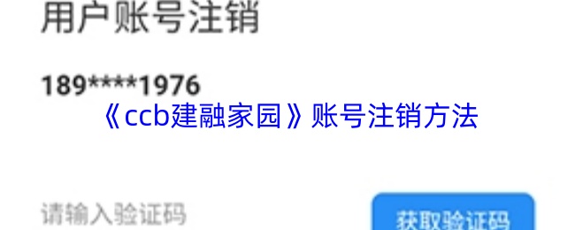 《ccb建融家园》账号注销流程详解