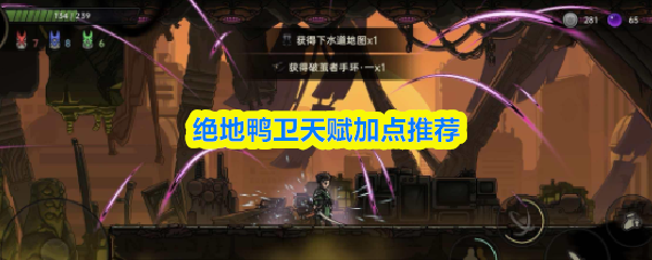 绝地鸭卫技能天赋的合理加点方案推荐