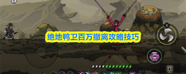 绝地鸭卫百万撤离策略详解与实用技巧