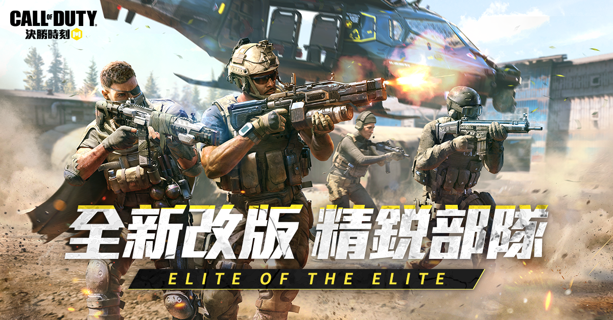 《决胜时刻M》全新升级版「精锐部队」正式上线! 《决胜时刻M》全新升级版「精锐部队」正式上线!