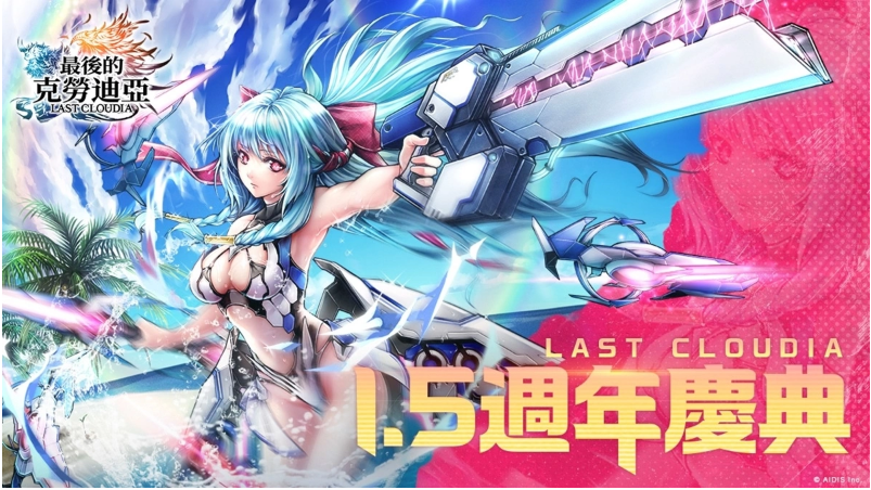 庆祝《最后的克劳迪亚》迎来1.5周年华诞!盛大庆典正式开启,清凉角色强势登场!
庆祝《最后的克劳迪亚》迎来1.5周年华诞!盛大庆典正式开启,清凉角色强势登场!