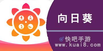 向日葵app下载网址进入18免费站长统计安卓手机版V5.2.8_向日葵app下载网址进入18免费站长统计安卓APP