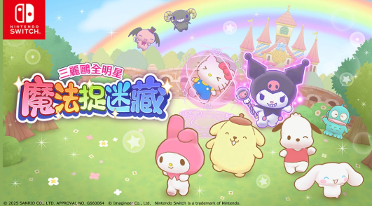 《三丽鸥全明星_魔法捉迷藏》试玩体验:萌系魅力尽显 《三丽鸥全明星_魔法捉迷藏》试玩体验:萌系魅力尽显