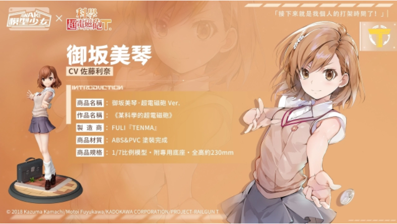 《模型少女AWAKE》与《科学超电磁炮T》的跨界合作现已正式启动!
《模型少女AWAKE》与《科学超电磁炮T》的跨界合作现已正式启动!