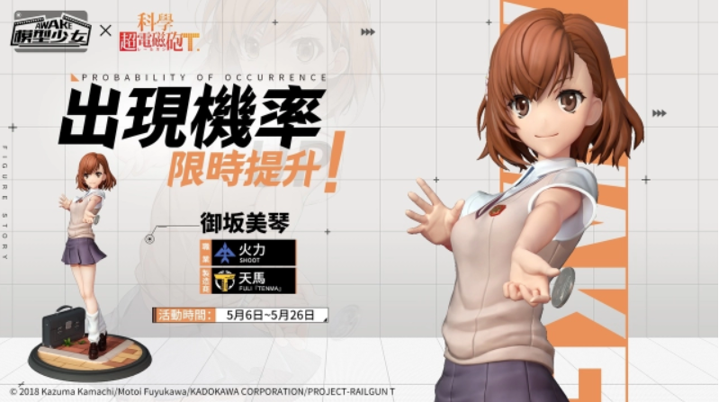 《模型少女AWAKE》与《科学超电磁炮T》的跨界合作现已正式启动!
《模型少女AWAKE》与《科学超电磁炮T》的跨界合作现已正式启动!