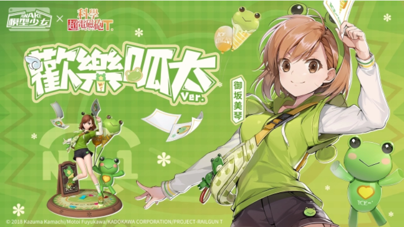 《模型少女AWAKE》与《科学超电磁炮T》的跨界合作现已正式启动!
《模型少女AWAKE》与《科学超电磁炮T》的跨界合作现已正式启动!