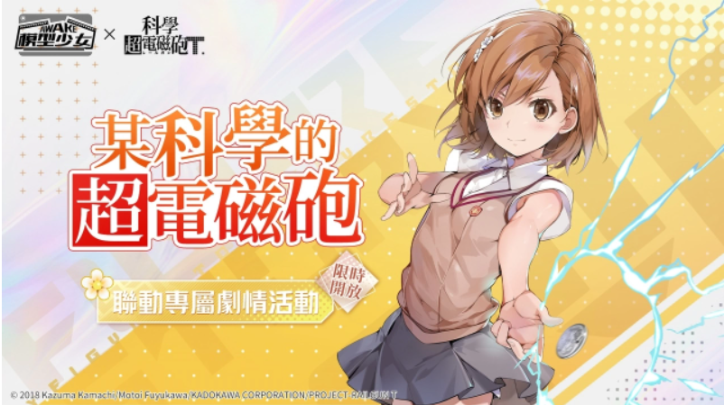 《模型少女AWAKE》与《科学超电磁炮T》的跨界合作现已正式启动!
《模型少女AWAKE》与《科学超电磁炮T》的跨界合作现已正式启动!